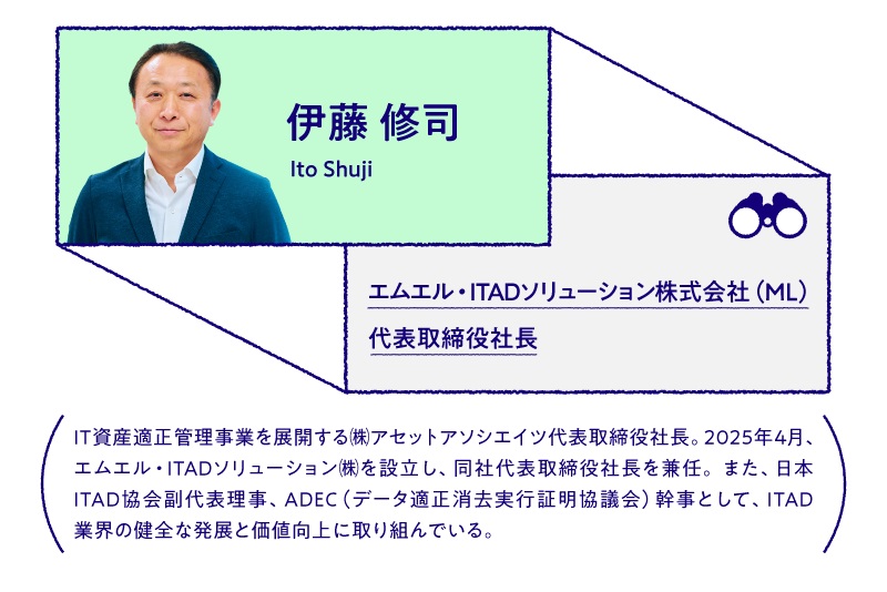 伊藤 修司 エムエル・ITADソリューション株式会社（ML）代表取締役社長