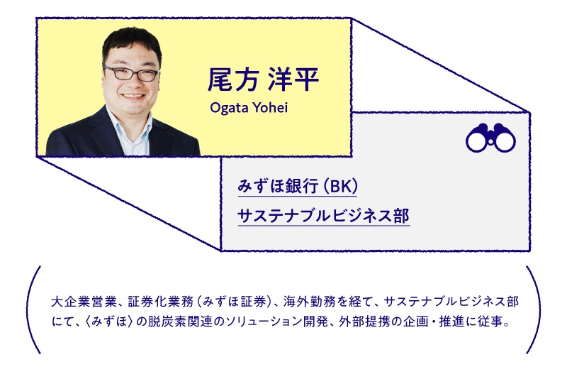 尾方 洋平 みずほ銀行(BK)サステナブルビジネス部