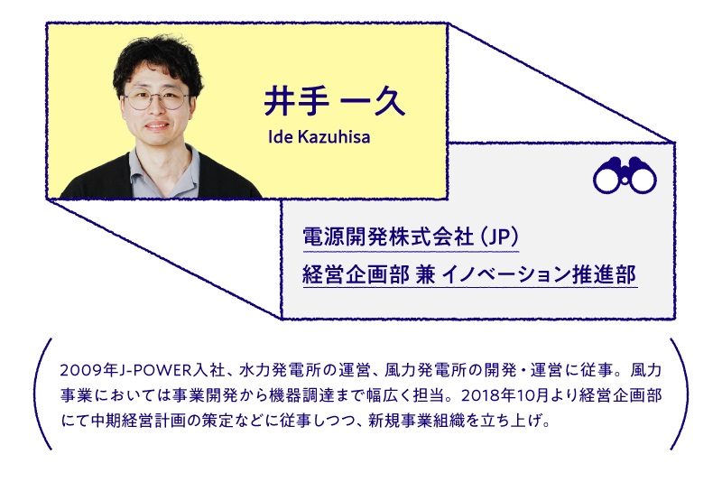 井手 一久 電源開発株式会社(JP)経営企画部 兼 イノベーション推進部