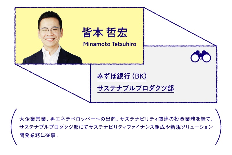 皆本 哲宏 みずほ銀行(BK) サステナブルプロダクツ部