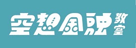 空想金融教室