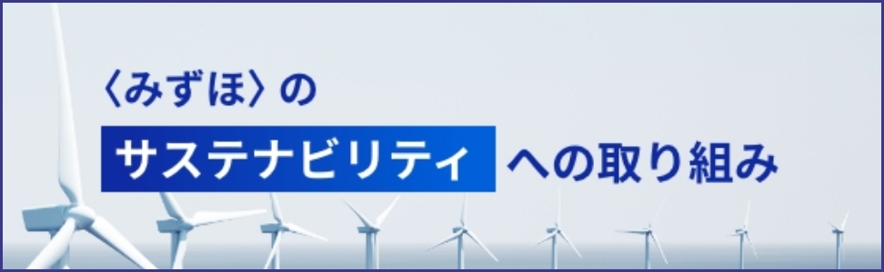 〈みずほ〉のサステナビリティへの取り組み