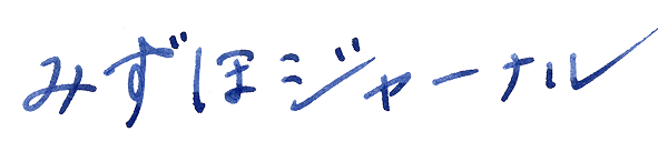 みずほジャーナル