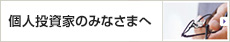 個人投資家のみなさまへ