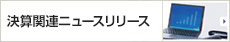 決算関連ニュースリリース