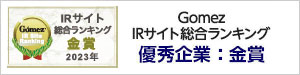 Gomez / IRサイト総合ランキング金賞（2022年）