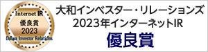 大和インベスター・リレーションズ 2023年インターネットIR 優良賞