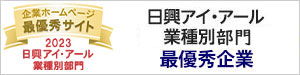 弊社サイトは日興アイ･アール株式会社の「2023年度 全上場企業ホームページ充実度ランキング」にて業種別部門最優秀企業に選ばれました。