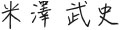 米澤 武史
