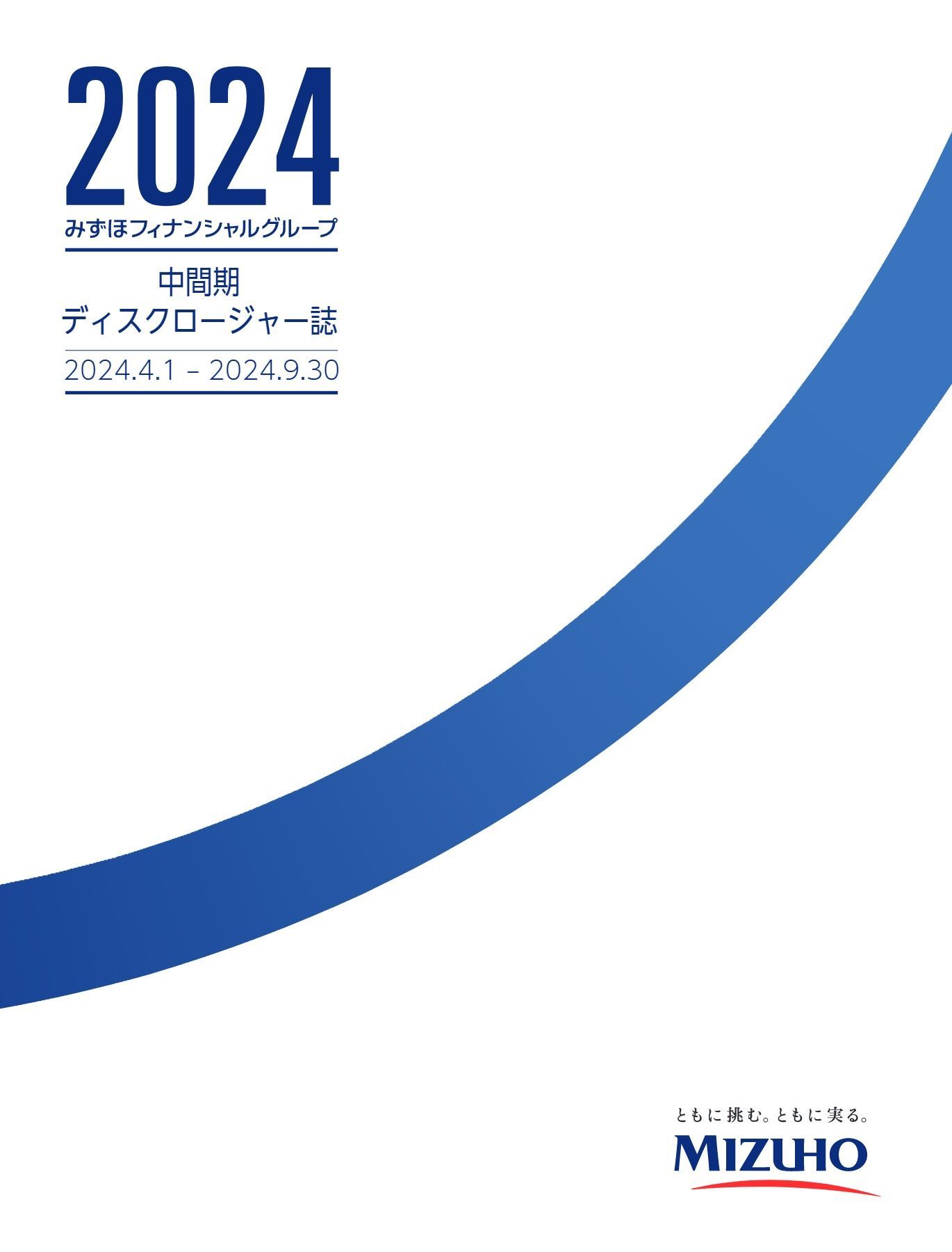 中間期ディスクロージャー誌（2024年中間期） | みずほフィナンシャル