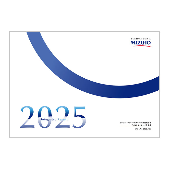 2025統合報告書（ディスクロージャー誌）