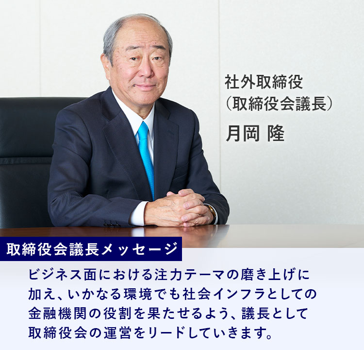 取締役会議長メッセージ