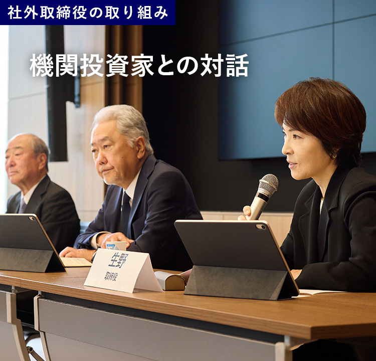 社外取締役の取り組み～ 機関投資家との対話