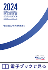 統合報告書（ディスクロージャー誌）2024 電子ブックで見る