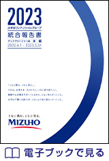 2023統合報告書（ディスクロージャー誌） 電子ブックで見る