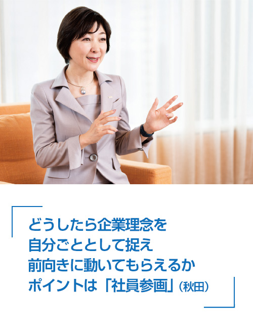 秋田 夏実 どうしたら企業理念を自分ごととして捉え前向きに動いてもらえるかポイントは「社員参画」