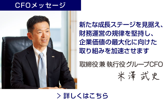 CFOメッセージ