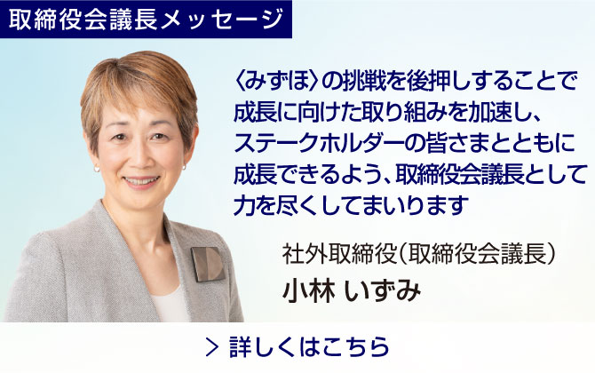 取締役会議長メッセージ
