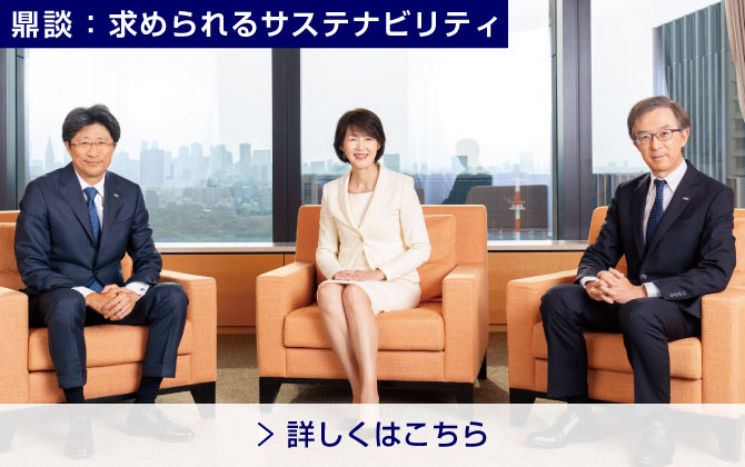 鼎談 求められるサステナビリティ