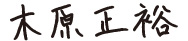 木原 正裕