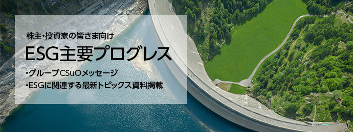 株主・投資家の皆さま向け ESG主要プログレス