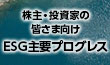 株主・投資家の皆さま向け ESG主要プログレス