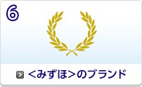 <みずほ>のブランド
