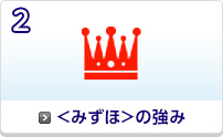 <みずほ>の強み