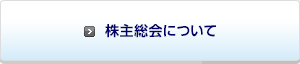 株主総会について