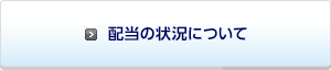 配当の状況について