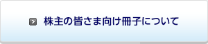 株主の皆さま向け冊子について
