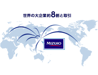 世界の大企業8割と取引