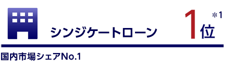 シンジケートローン1位*1国内市場シェアNo.1