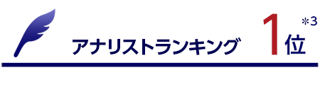 アナリストランキング1位*3