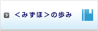 〈みずほ〉の歩み