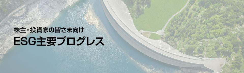 株主・投資家の皆さま向け ESG主要プログレス