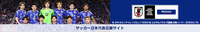 〈みずほ〉サッカー日本代表応援サイト