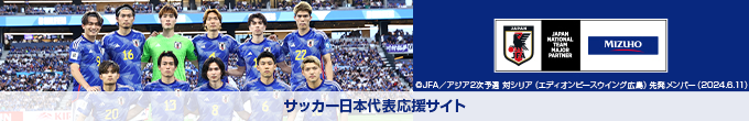 〈みずほ〉サッカー日本代表応援サイト