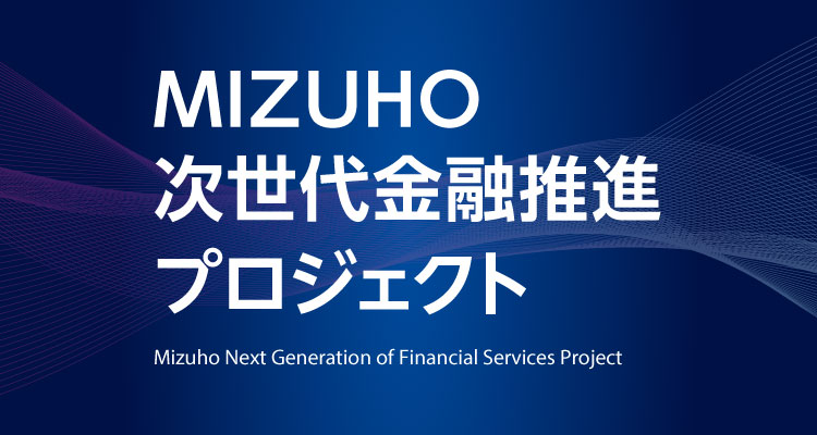 MIZUHO次世代金融推進プロジェクト