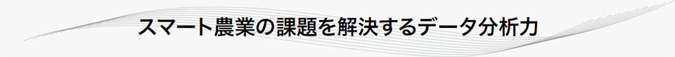 スマート農業の課題を解決するデータ分析力