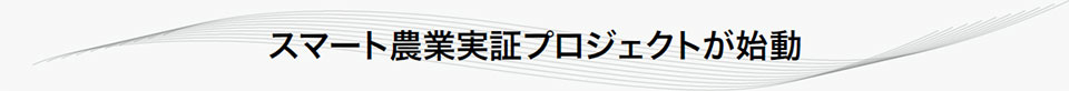 スマート農業実証プロジェクトが始動