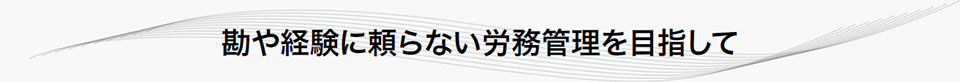 勘や経験に頼らない労務管理を目指して