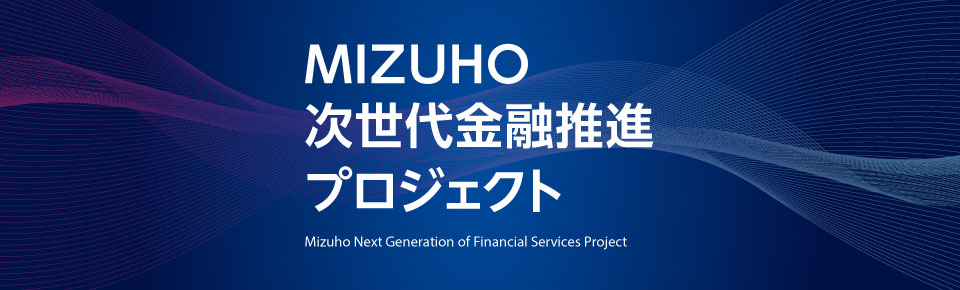 MIZUHO次世代金融推進プロジェクト