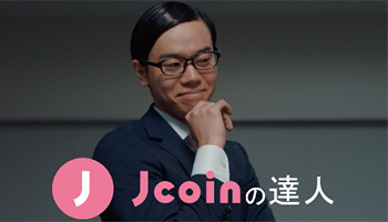 Jcoinの達人篇