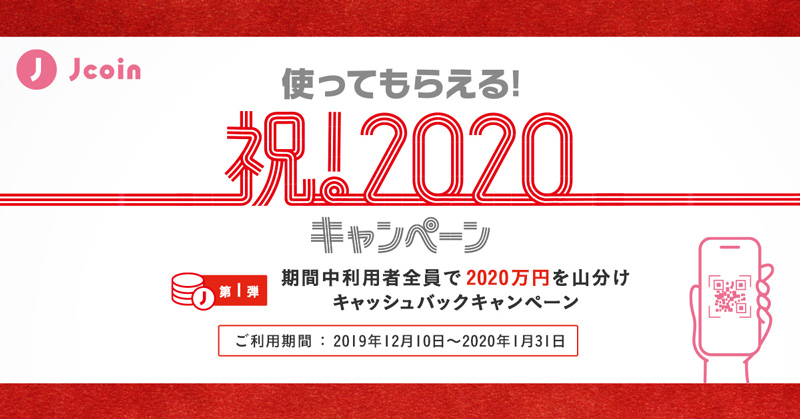 使ってもらえる！祝！2020キャンペーン 第1弾 期間中利用者全員で2020万円を山分けキャッシュバックキャンペーン ご利用期間：2019年12月10日～2020年1月31日