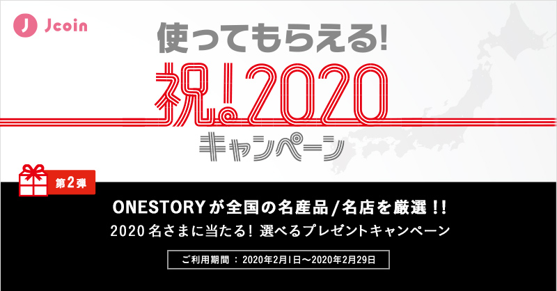 使ってもらえる！祝！2020キャンペーン 第2弾 ONESTORYが全国の名産品／名店を厳選！！ 2020名さまに当たる！選べるプレゼントキャンペーン ご利用期間：2020年2月1日～2020年2月29日