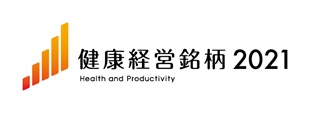 健康経営銘柄2021 Health and Productivity