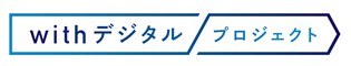 withデジタル プロジェクト