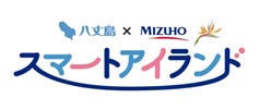 八丈島×MIZUHO スマートアイランド