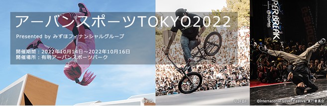 アーバンスポーツTOKYO2022